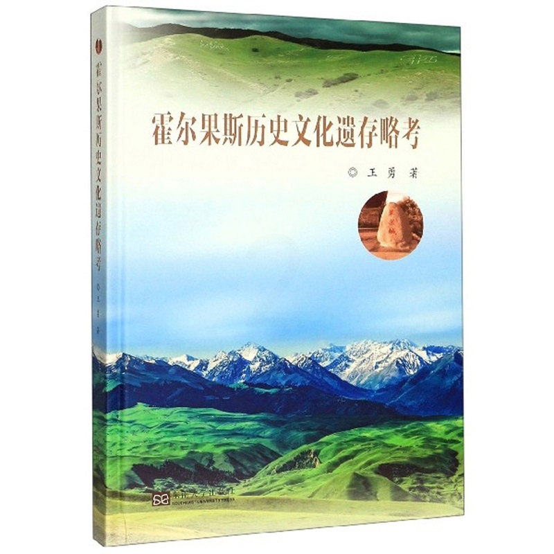 [正版]正常发货 霍尔果斯历史文化遗存略考 王勇 书店 国际贸易 东南大学出版社书籍 书高清大图