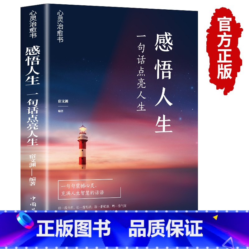 感悟人生 【正版】感悟人生 一句话点亮人生大智慧修身处世生命感悟心灵修养人生格言每日阅读成人文学励志书排行榜感悟人生