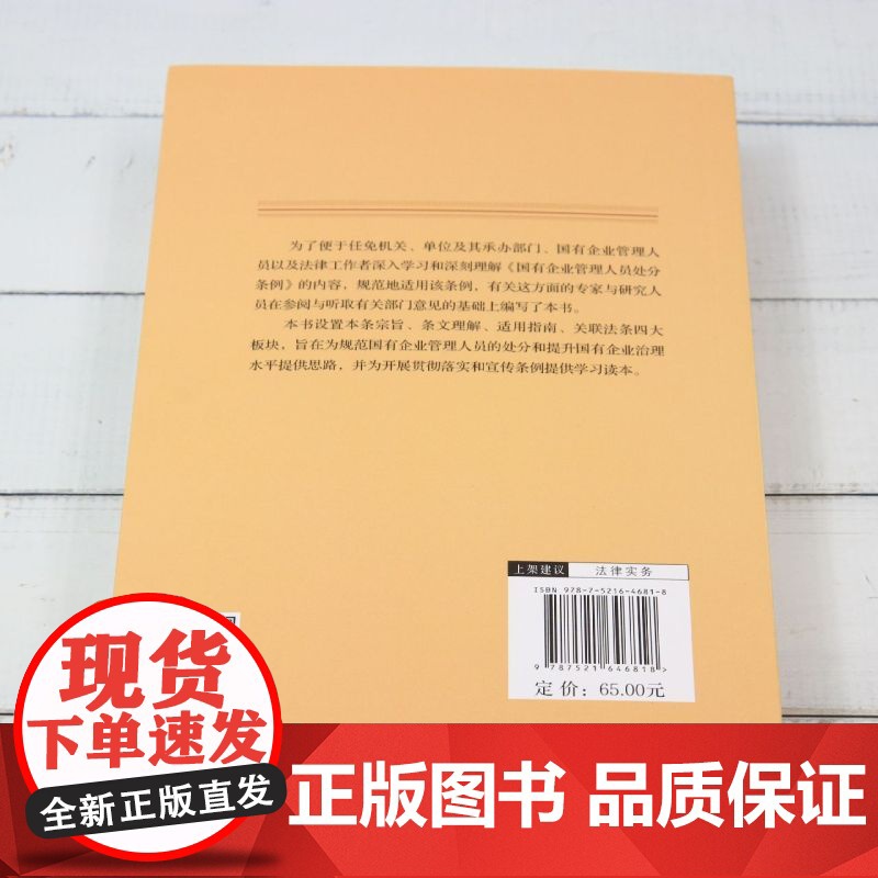 [正版]国有企业管理人员处分条例理解与适用指南 郭华//于文豪 中国法制出版社 9787521646818高清大图
