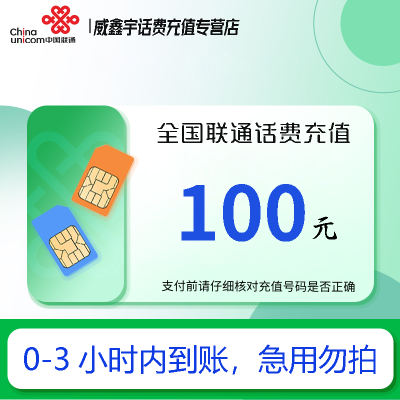 【0-3小时内到账 转网/急用勿拍】联通话费充值100元充话费快充24小时自动充值 禁止充值前后在多平台或多店铺充值！