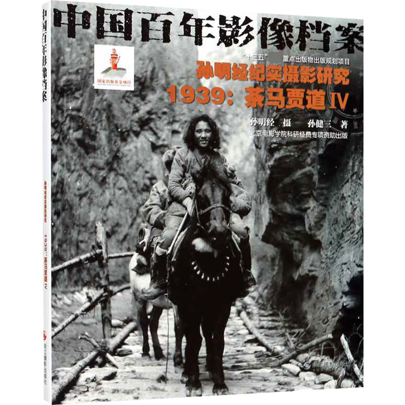 醉染图书孙明经纪实摄影研究 1939:茶马贾道49787551429030高清大图