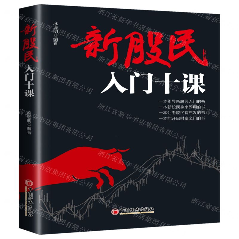 [N]新股民入门十课-9787513658386高清大图