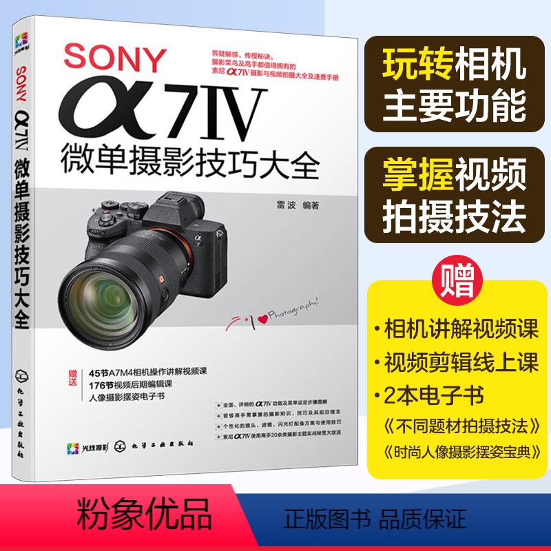 【正版】SONY α7Ⅳ微单摄影技巧大全 Sony索尼A74/A7M4/A7M3/A7S3微单单反数码相机摄影教程相机