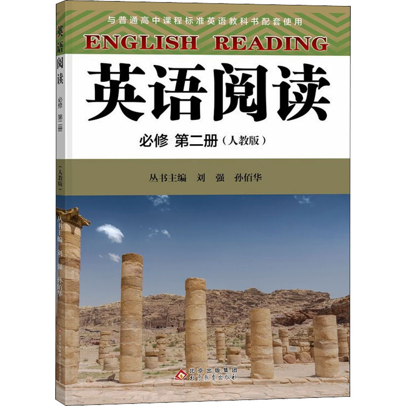 【M】英语阅读 必修 第2册(人教版) 刘强 ,孙佰华 编 -9787570433070