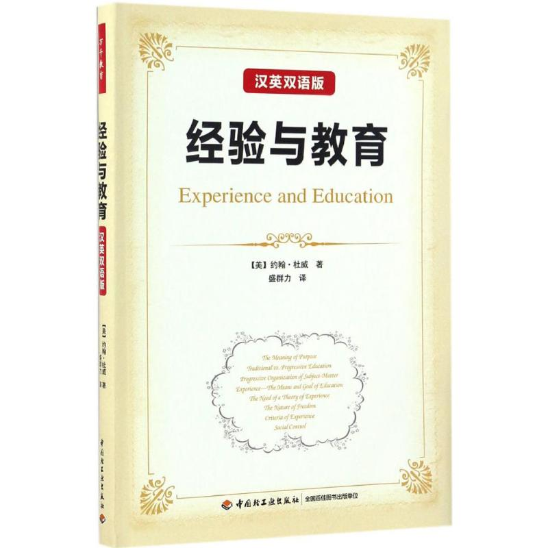 [M]经验与教育:汉英双语版-9787518411344高清大图