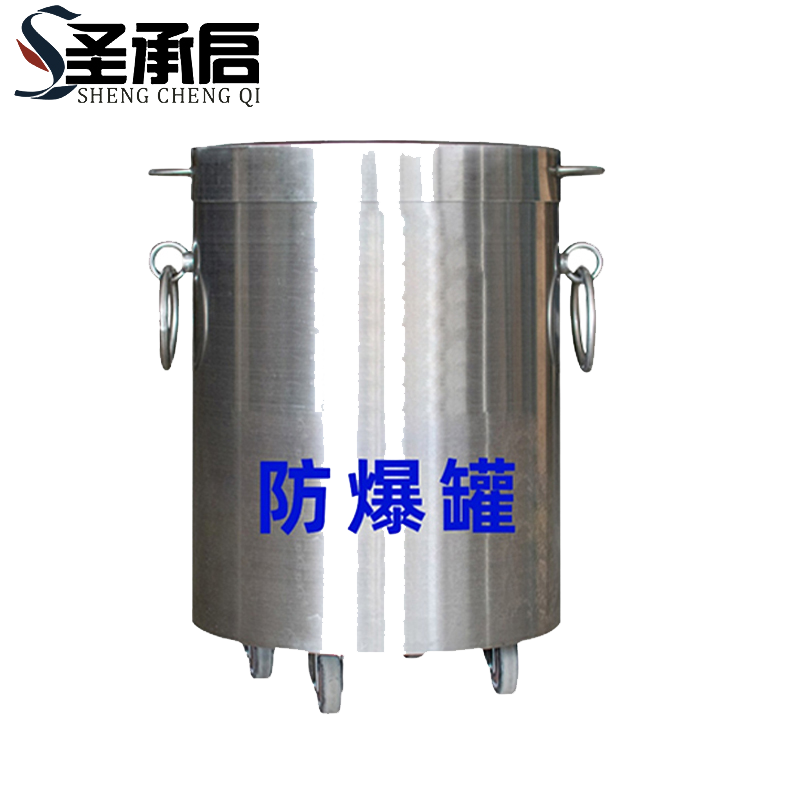圣承启 防爆罐 防爆桶个高清大图
