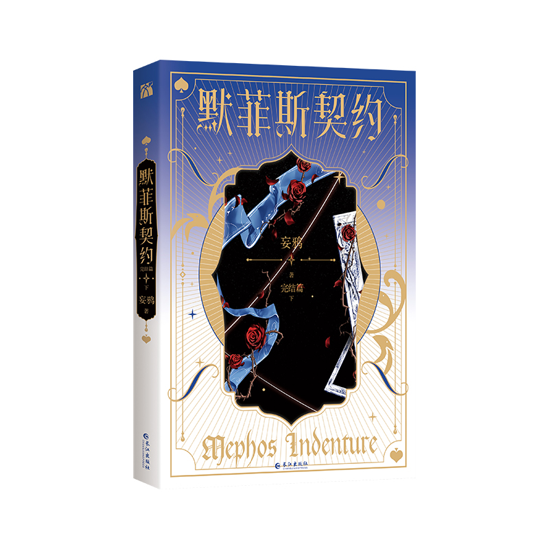 默菲斯契约2 [正版]即得印特签版默菲斯契约2 完结篇 全二册 妄鸦著 原名惊悚练习生 无限流小说 魔术师宗九x傀儡高清大图