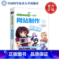 【正版】 中科大 跟Wakaba酱一起学网站制作 【日】 凑川爱·著 康玉峰 ·译 掌握网站制作流程的基础站 掌