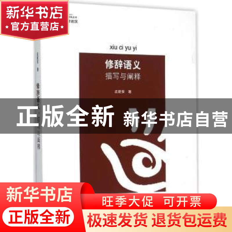正版 修辞语义:描写与阐释 孟建安 暨南大学出版社 9787566802590