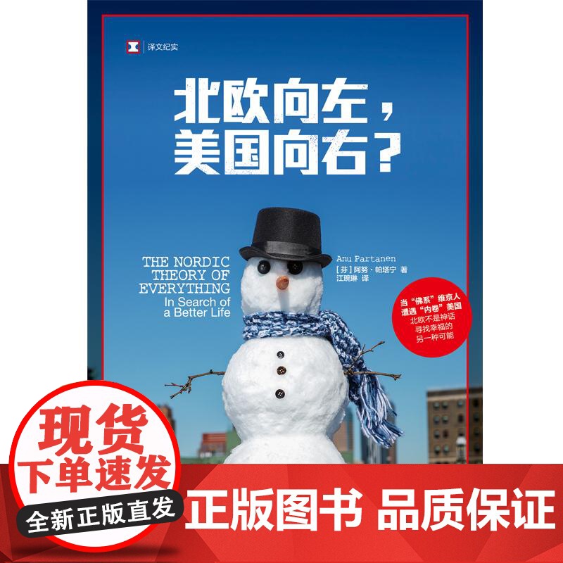 北欧向左美国向右? 译文纪实芬阿努帕塔宁上海译文出版社美国福利国家北欧非虚构文学政经文化育儿教育社会政策医疗健保两性关系高清大图
