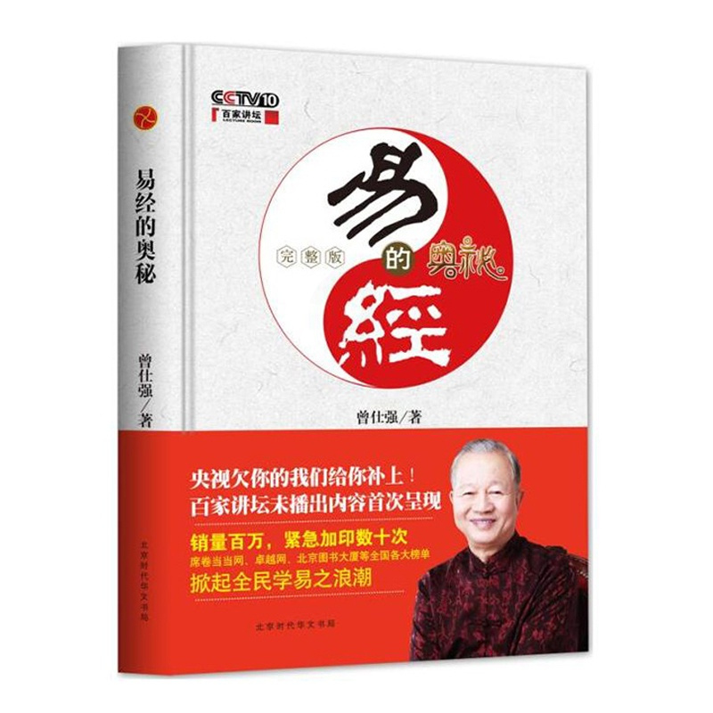 [正版][书店]正版 易经的奥秘(完整版)(精) 曾仕强易经六十四卦百家讲坛易经的智慧周易