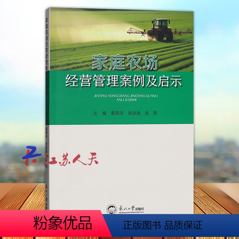 [正版]家庭农场经营管理案例及启示 黎颖萍 张谈捷 沈许主编 东北大学出版社9787551733069