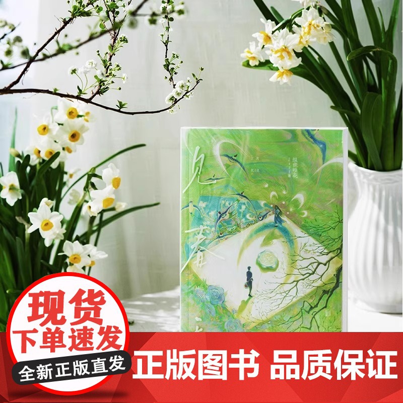 [赠明信片等周边]见春天 晋江人气作者 纵虎嗅花 一本完结+新增番外见答案 校园暗恋文实体书青春文学言情小说书籍金丝笼高清大图