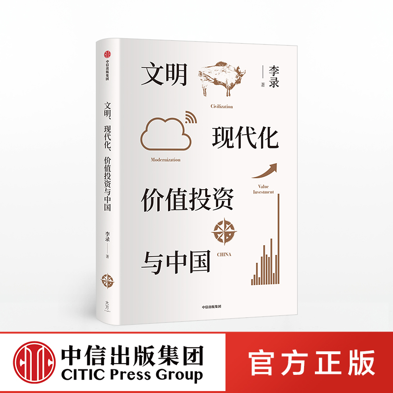 [正版]4月上旬发货 文明 现代化 价值投资与中国 李录高清大图