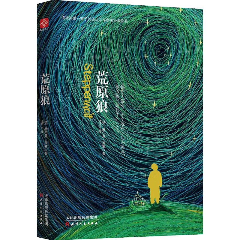 [正版]荒原狼 (德)赫尔曼·黑塞(Hermann Hesse) 著 江月 译 外国诗歌 wxfx高清大图