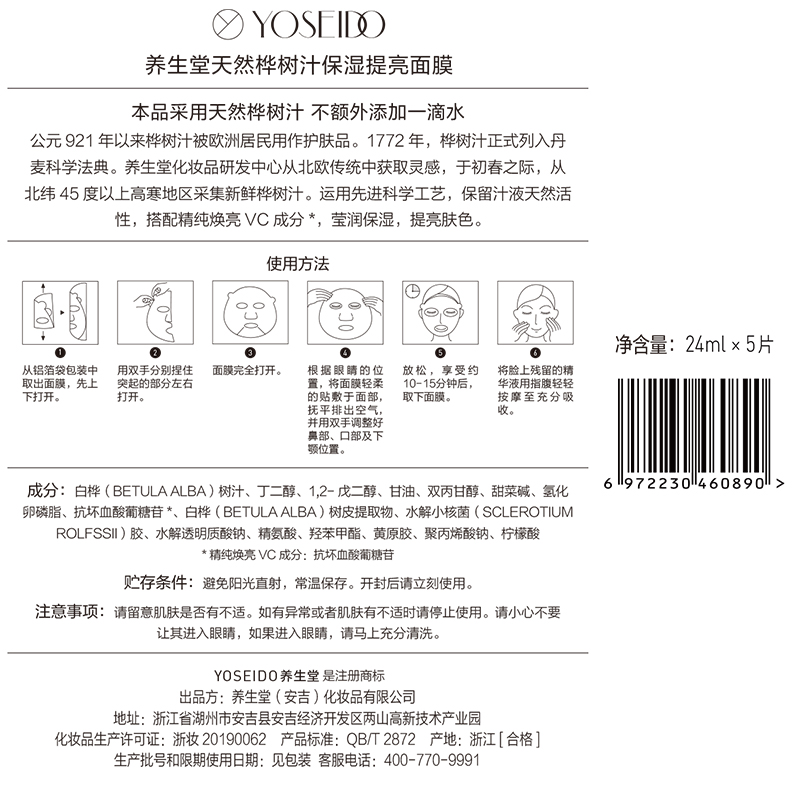 养生堂(YOSEIDO) 天然桦树汁保湿提亮面膜/24ml*5片高清大图