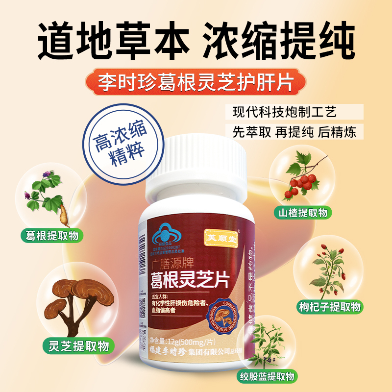 芙顺堂李时珍葛根灵芝片喝酒熬夜茶辅助护肝片正品