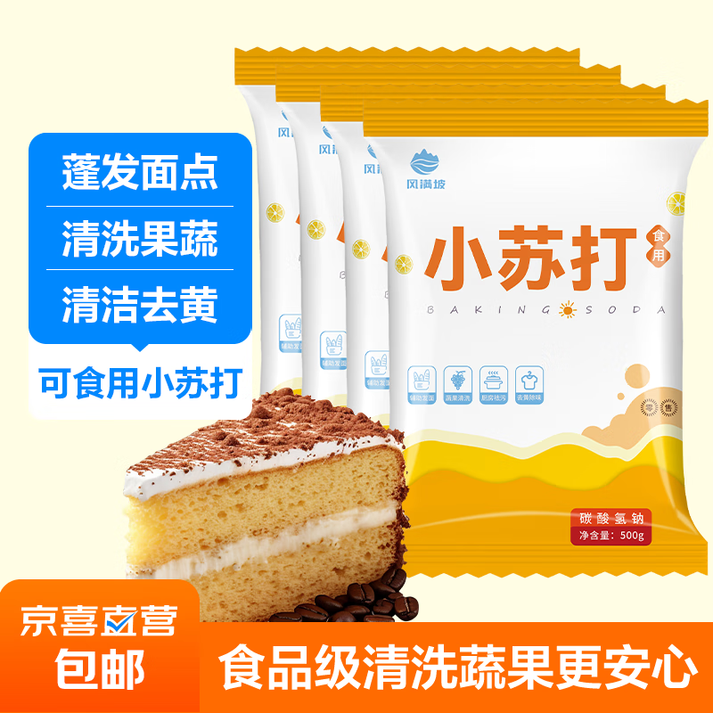 小苏打食用食品级粉衣服家用商用牙齿厨房烘焙多功能 苏打粉500克*4袋