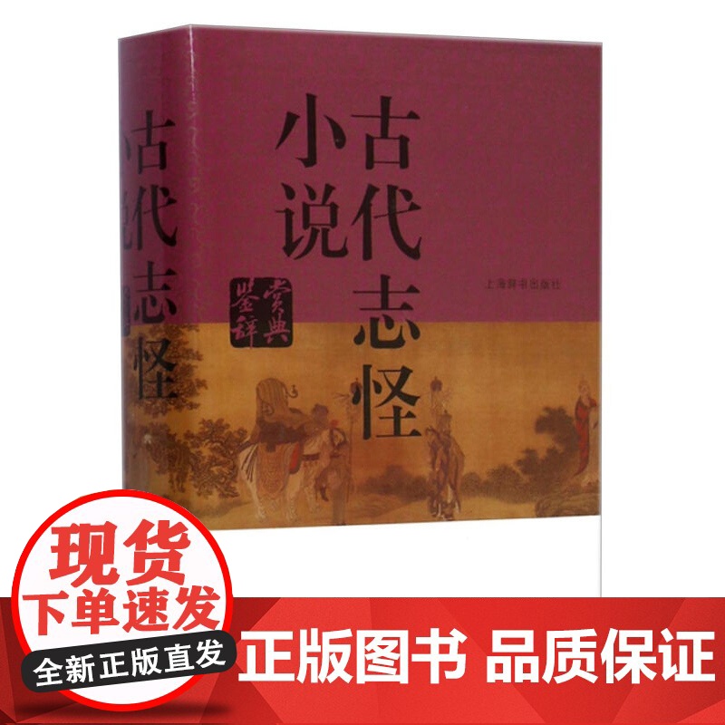 明清小说鉴赏辞典/古代志怪小说鉴赏辞典/唐宋小说鉴赏辞典 中国文学鉴赏辞典新一版上海辞书出版社系列另有微型小说鉴赏辞典高清大图