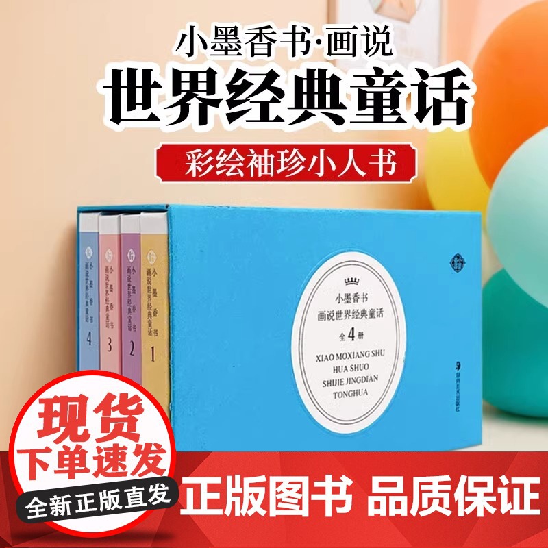 小墨香书画说世界经典童话故事彩色香味小书精装硬壳精致小巧方便携带彩图高清大图