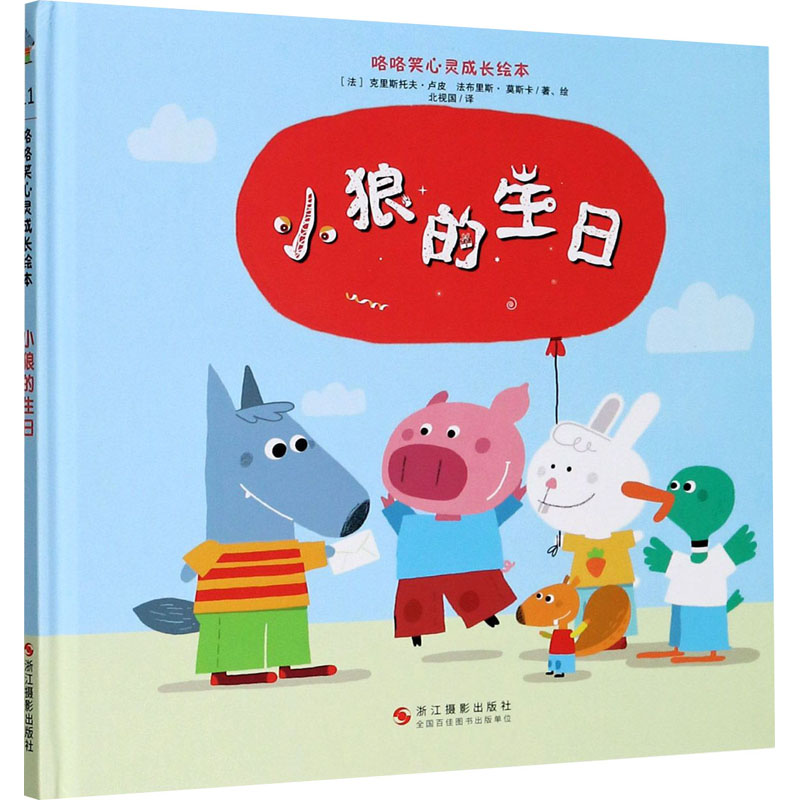 醉染图书小狼的生日9787551430470