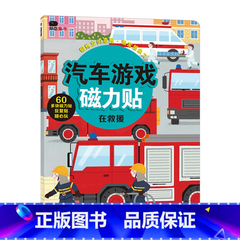 汽车游戏磁力贴-在救援 【正版】我的交通工具贴纸书全套8册邦臣小红花幼儿童早教认知亲子逻辑思维训练开发工程车挖掘机汽车知