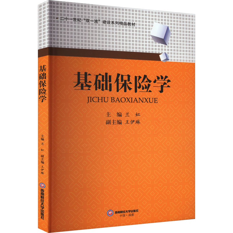 [M]基础保险学-9787550453531高清大图