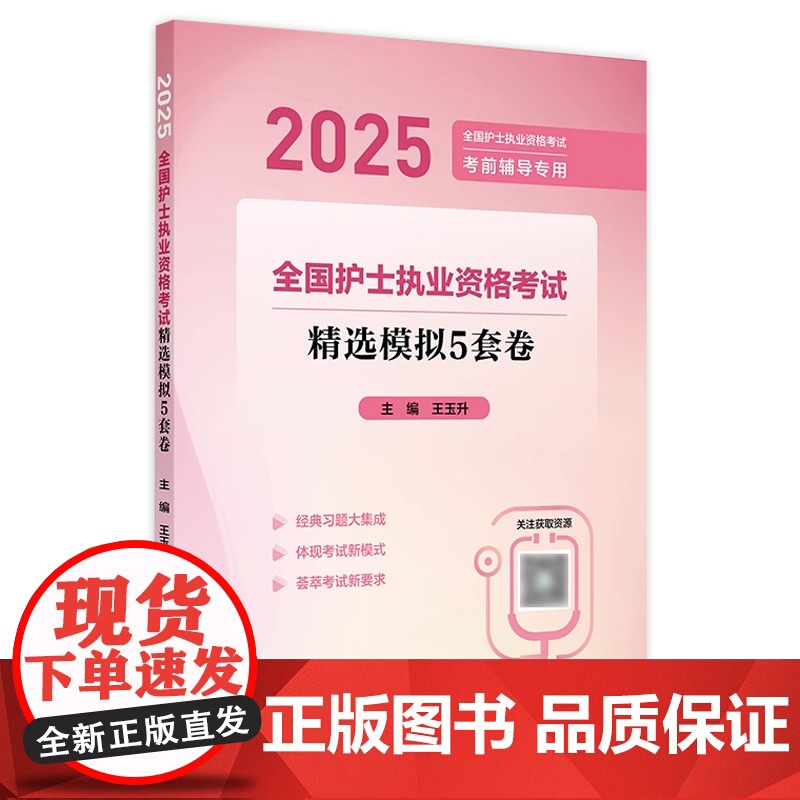 2025精选模拟5套卷人卫店护士资格考试护士资格证考试书练习题库护资试题职业试卷全国护士职业资格轻松过2025人卫版