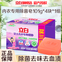 立白女士内衣专用除菌皂101g*4块除菌去血渍去异味温和不刺激不伤手
