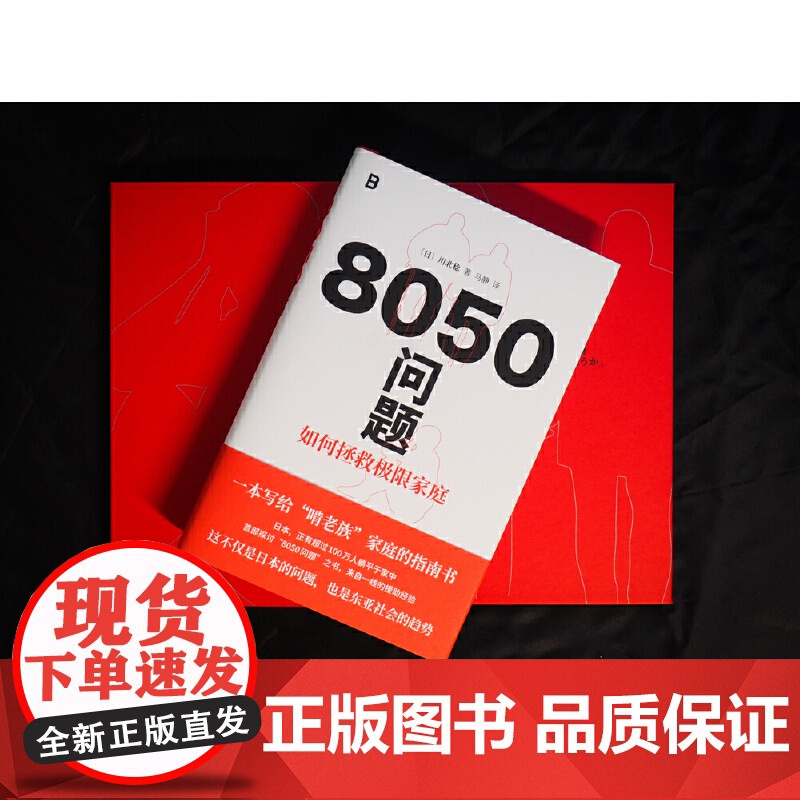 8050问题:如何拯救极限家庭 9787559879486 北贝 广西师范大学出版社 川北稔 著 马静 译 2025-0高清大图