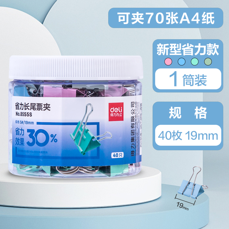 【补贴10%】长尾夹燕尾夹得力办公用品彩色金属票据夹小号文具大号资料夹子分类长尾票夹收纳食品照片 【省力新型款】40只（19mm）-8555s