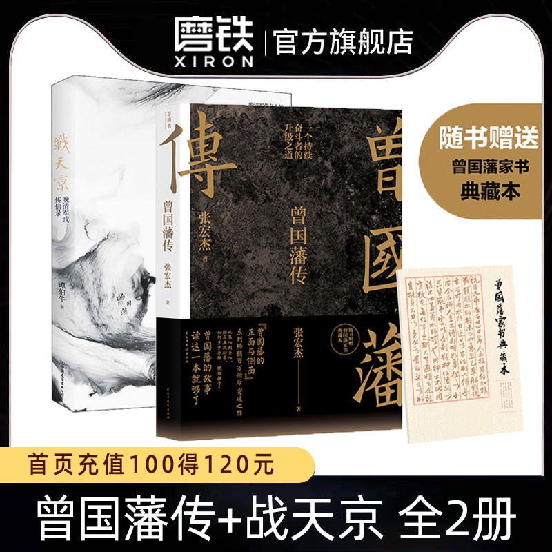 [正版]张宏杰 曾国藩传+战天京 晚清军政传信录 谭伯牛人生哲学自控力自我管理人物 文学名人传记 磨铁书籍高清大图