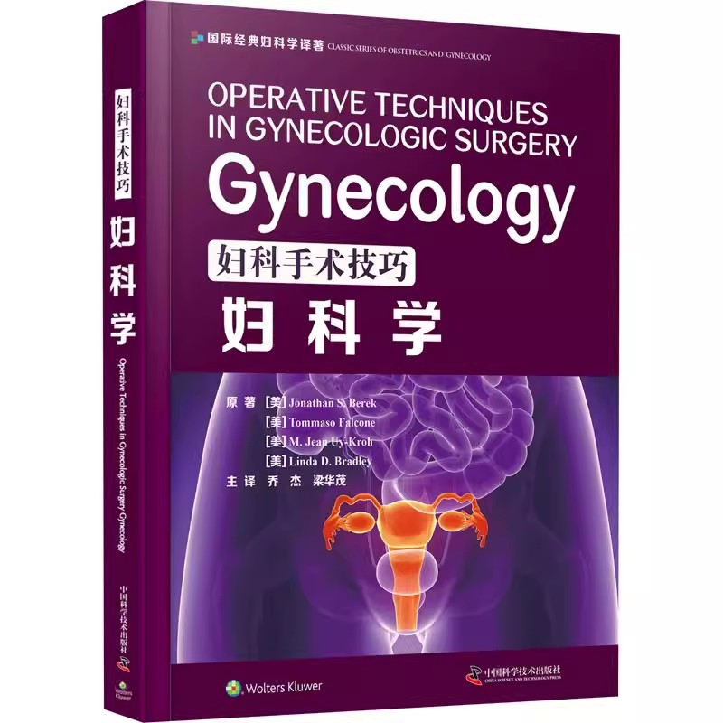 [正版]书妇科手术技巧 妇科学 西医名著医学书妇产科手术类医学参考读物注释指导妇科临床 妇产科学 中国科学技术出版社书籍高清大图
