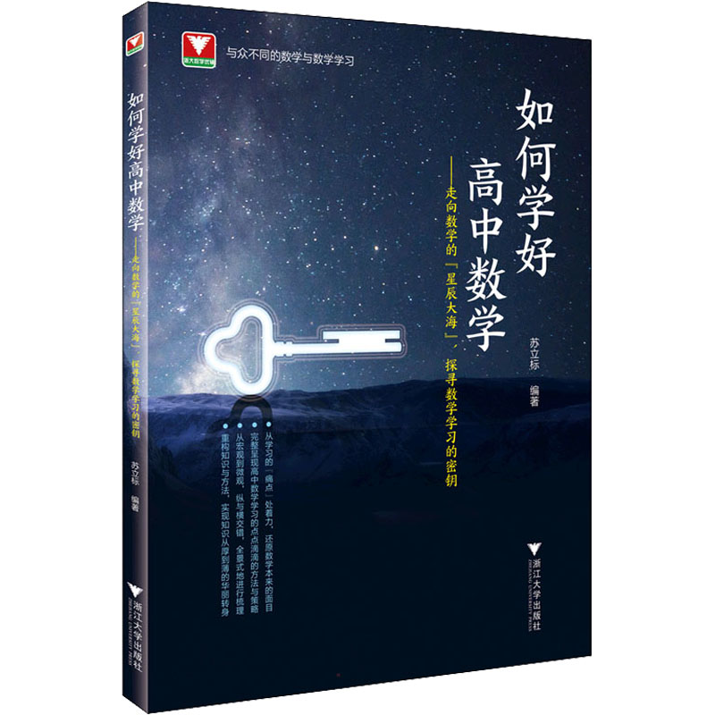 【M】如何学好高中数学——走向数学的