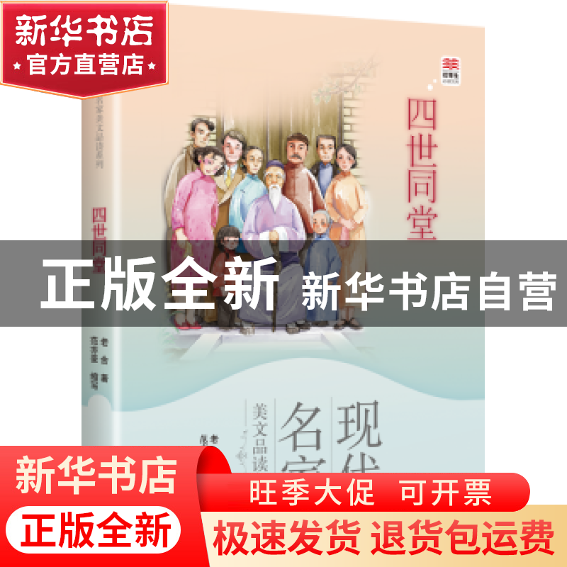 正版 四世同堂 老舍著 接力出版社 9787544849494 书籍高清大图