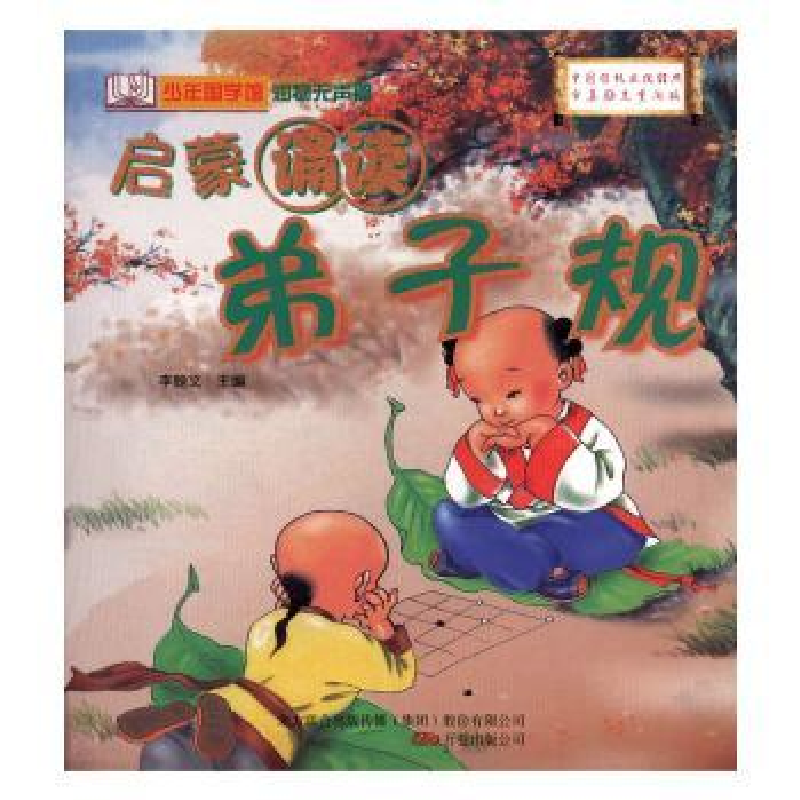 正版新书】弟子规李翰文主编9787807596141