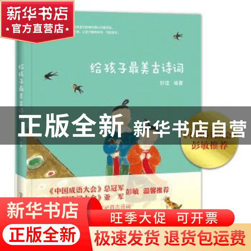 正版 给孩子最美古诗词 好读 中国友谊出版公司 9787505745216 书图片