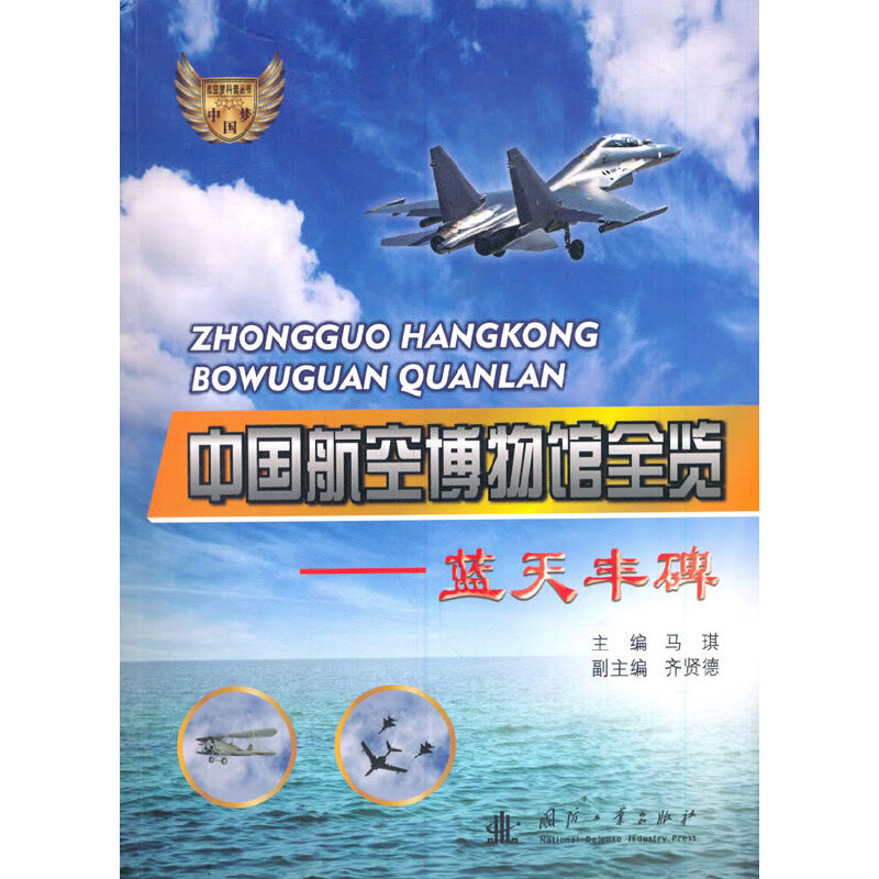 正版新书]中国航空博物馆全览 蓝天丰碑马琪主编9787118121001高清大图