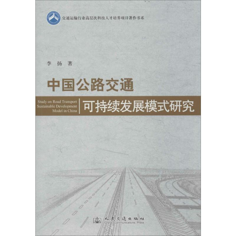 [M]中国公路交通可持续发展模式研究-9787114109959高清大图