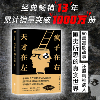 [正版] 天才在左疯子在右 完整版 铭著 借疯子的策略唤醒你未知的灵魂 看高智商疯子如何调戏和羞辱正常人 书籍