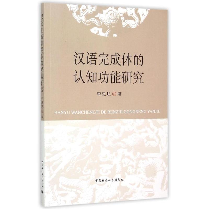 正版新书】汉语完成体的认知功能研究李思旭9787516159408