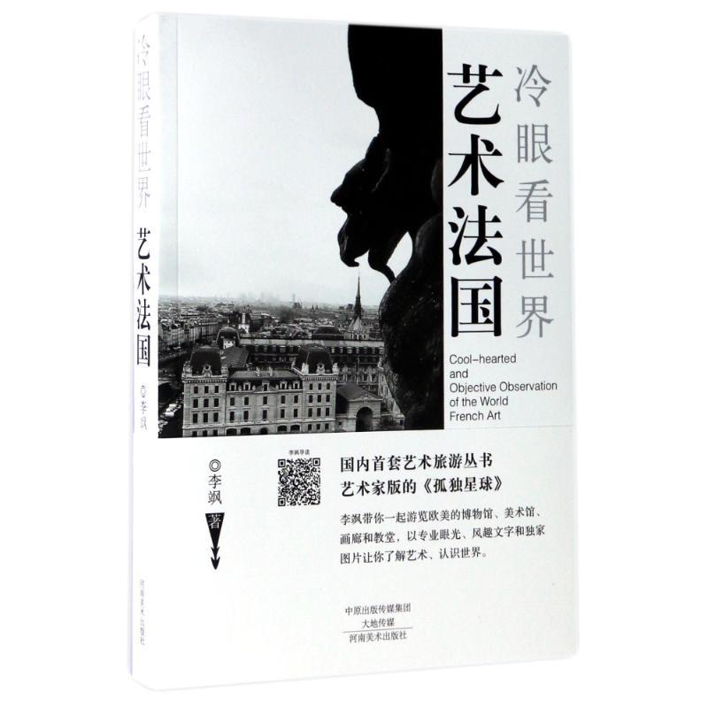正版新书]艺术法国/冷眼看世界/李飒李飒9787540139025高清大图