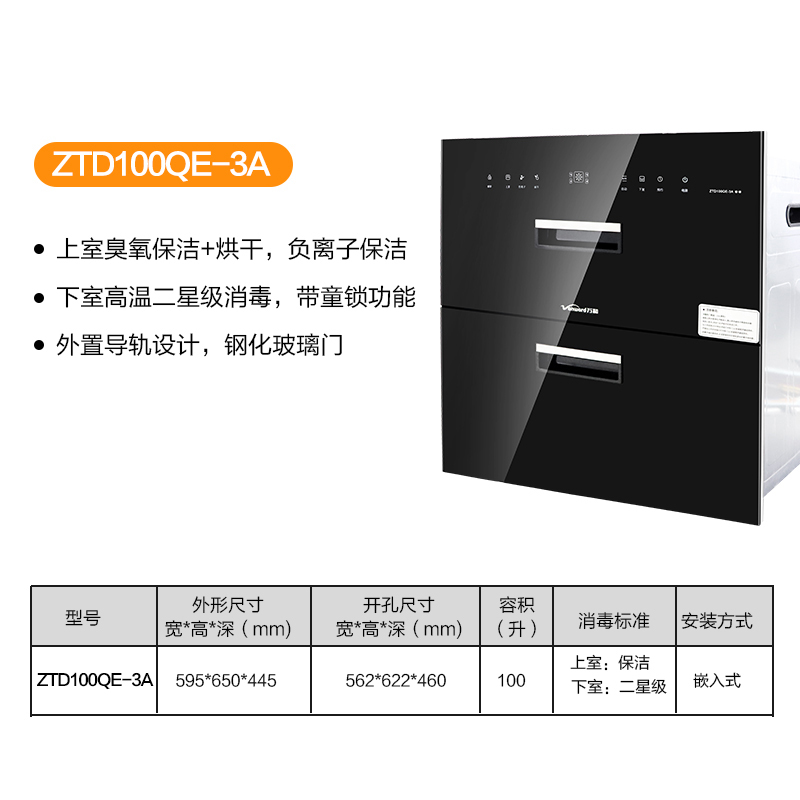 万和嵌入式消毒柜ZTD100QE-3A