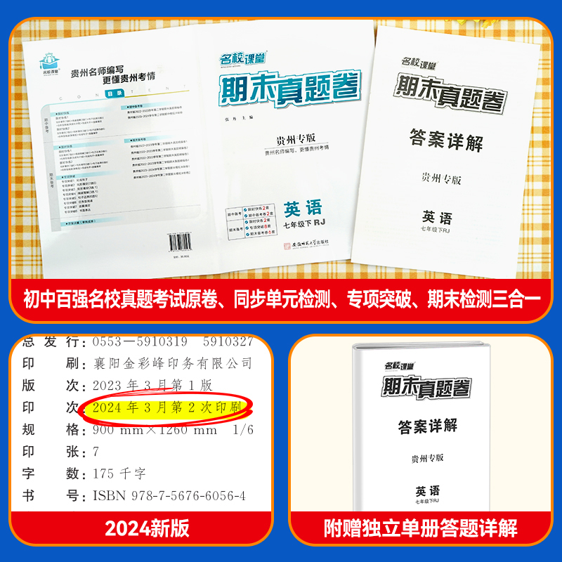 英语[人教版] 七年级下 [正版]贵州专版2024新版名校课堂期末真题卷七年级下册英语人教版 初一7年级下册同步测试卷单