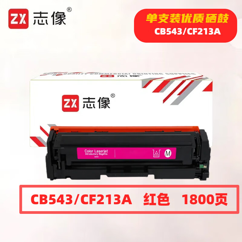 志像 CB543/CF213A 打印量1800页 适用HPM251n/251nw/M276n/M276nw佳能/CRG331/MF8280/LBP7100Cn 硒鼓 (计价单位:只