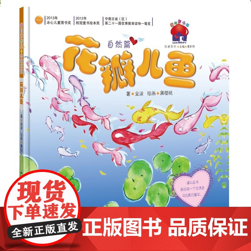 花瓣儿鱼自然篇 金波四季童话春天卷7-8-9--10岁小学生一年级二年级三年级非注音版爱的烘培屋金波名家系列故事寒暑假课高清大图