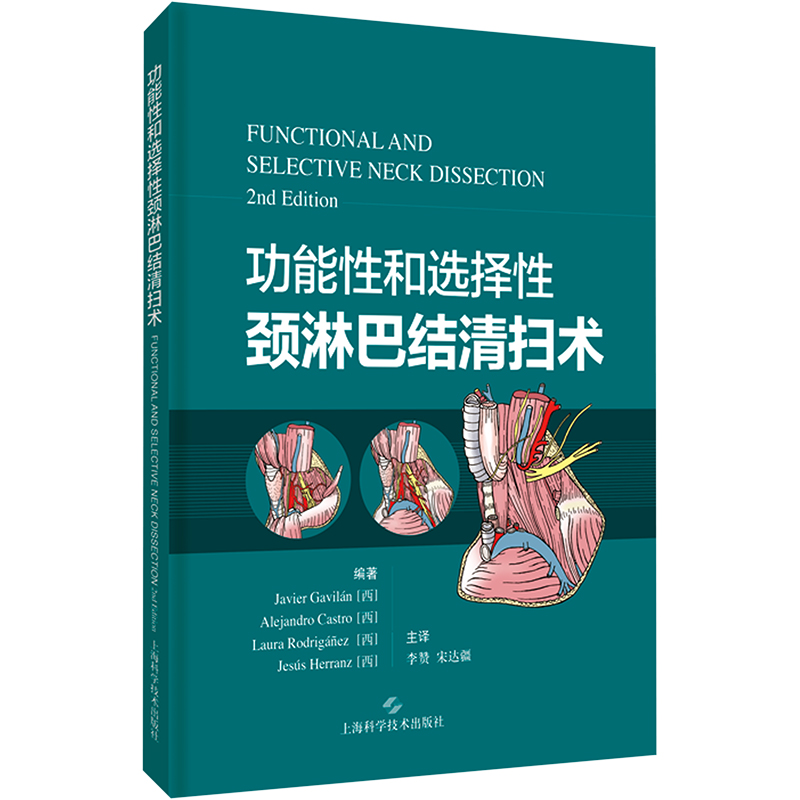 醉染图书功能和选择颈淋巴结清扫术9787547856482高清大图