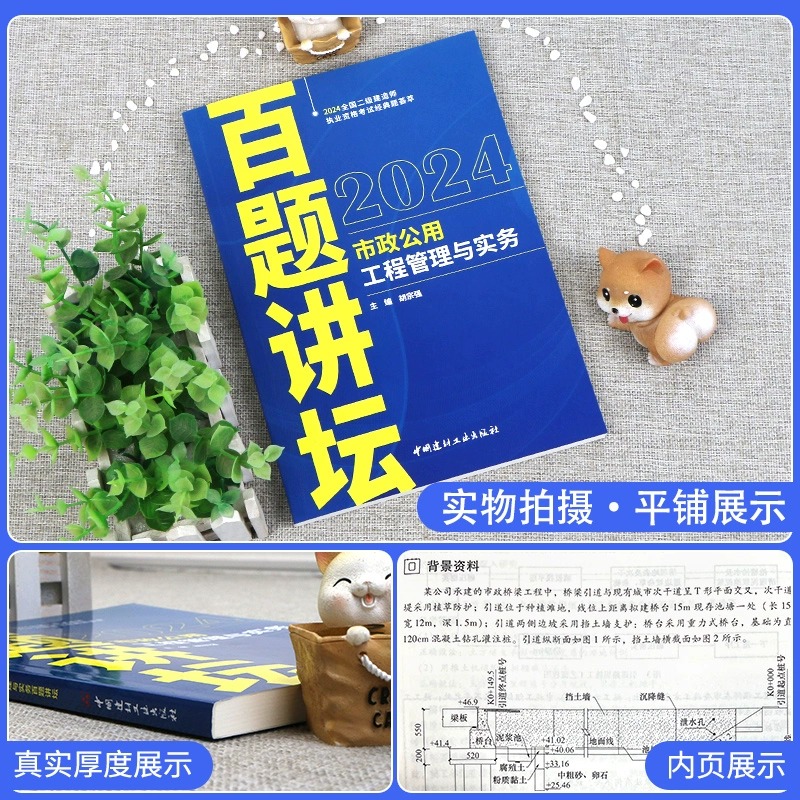 [正版]2024年新版二建市政百题讲坛胡宗强主编二级建造师考试市政实务案例一本通历年真题试卷复习题集题库强化专项突破可高清大图