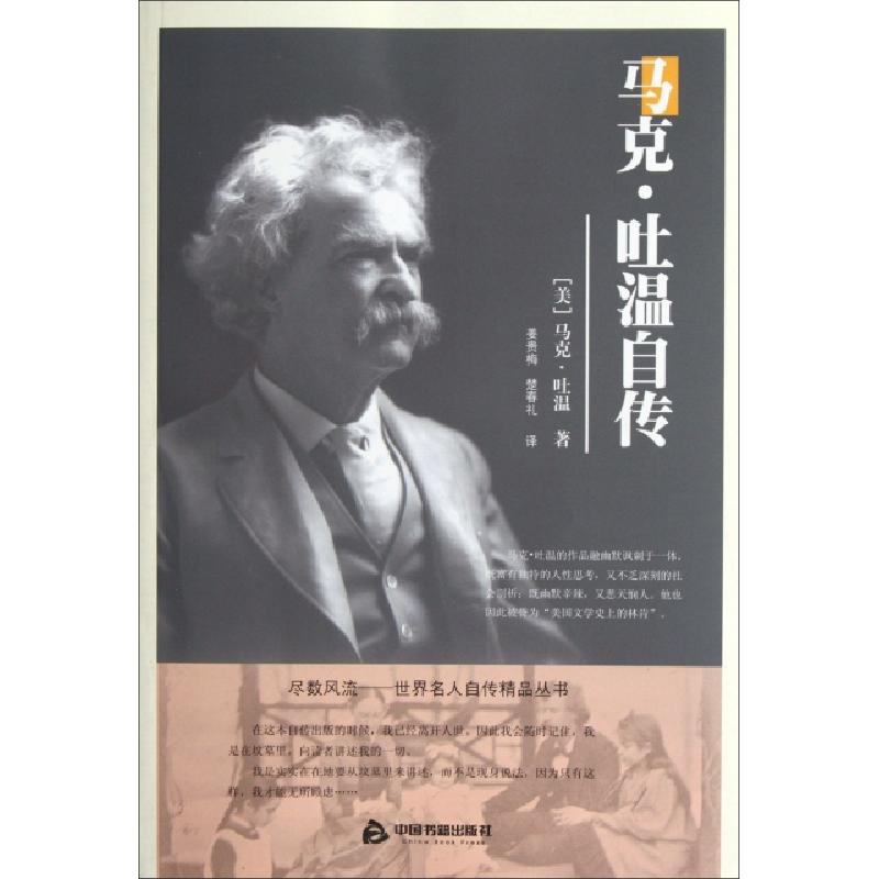 正版新书】马克·吐温自传/尽数风流世界名人自传精品丛书(美)马克