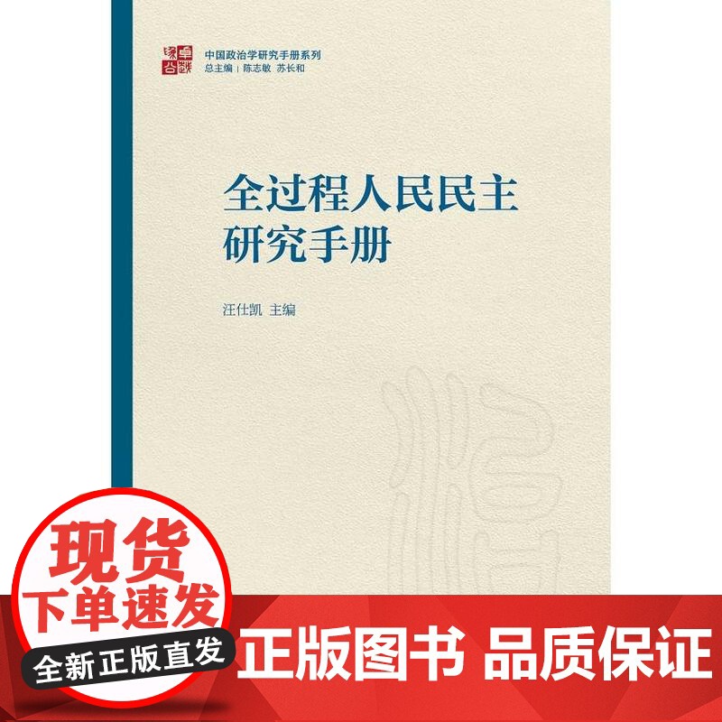 全过程人民民主研究手册 中国政治学研究手册系列汪仕凯主编上海人民出版社当代中国政治理论实践高清大图